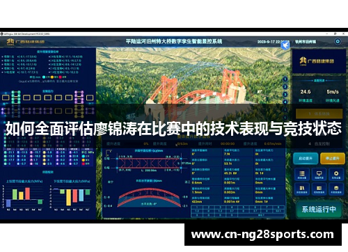 如何全面评估廖锦涛在比赛中的技术表现与竞技状态