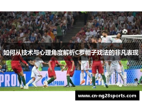 如何从技术与心理角度解析C罗帽子戏法的非凡表现