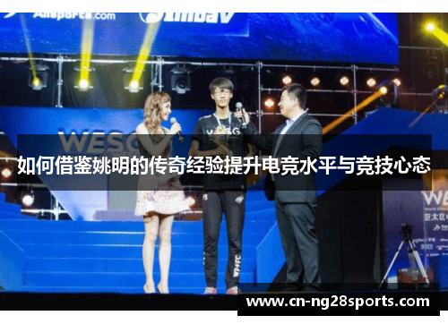 如何借鉴姚明的传奇经验提升电竞水平与竞技心态