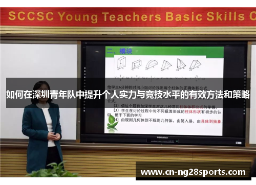 如何在深圳青年队中提升个人实力与竞技水平的有效方法和策略