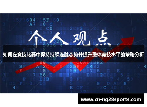 如何在竞技比赛中保持持续连胜态势并提升整体竞技水平的策略分析 如何在竞技比赛中保持持续连胜态势并提升整体竞技水平的策略分析