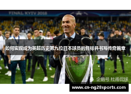 如何实现成为英超历史第九位日本球员的目标并书写传奇篇章