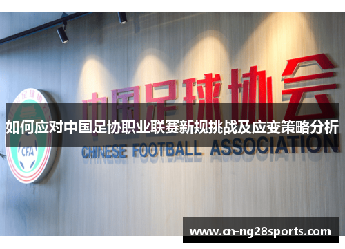 如何应对中国足协职业联赛新规挑战及应变策略分析