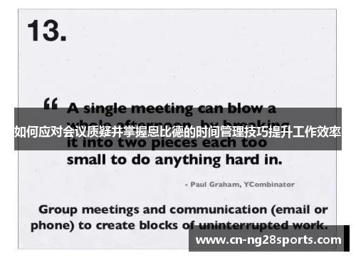 如何应对会议质疑并掌握恩比德的时间管理技巧提升工作效率