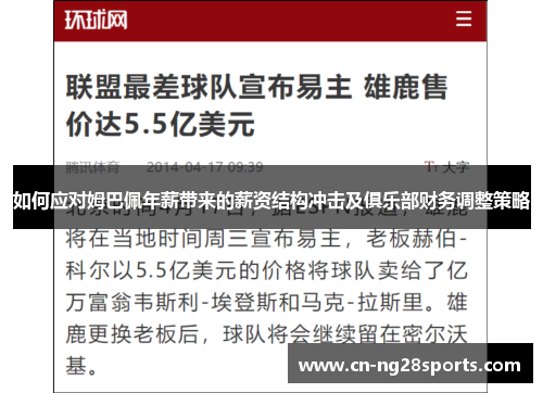 如何应对姆巴佩年薪带来的薪资结构冲击及俱乐部财务调整策略