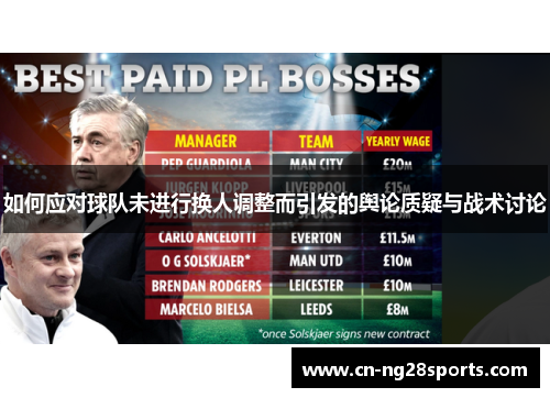 如何应对球队未进行换人调整而引发的舆论质疑与战术讨论