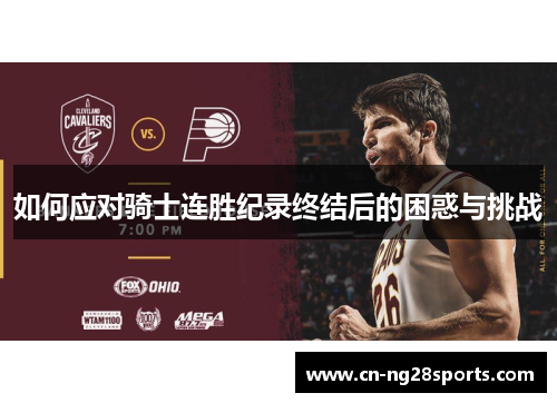 如何应对骑士连胜纪录终结后的困惑与挑战