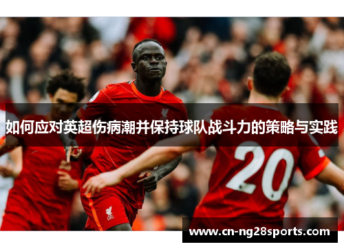 如何应对英超伤病潮并保持球队战斗力的策略与实践