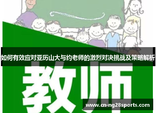 如何有效应对亚历山大与约老师的激烈对决挑战及策略解析