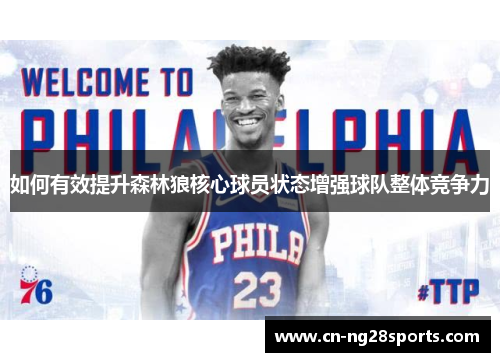 如何有效提升森林狼核心球员状态增强球队整体竞争力