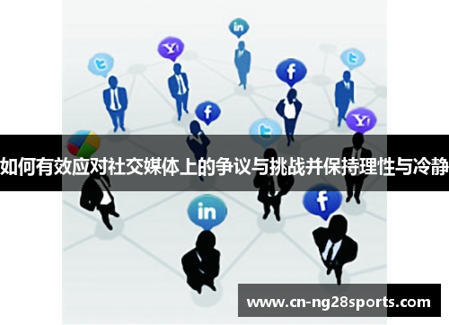 如何有效应对社交媒体上的争议与挑战并保持理性与冷静