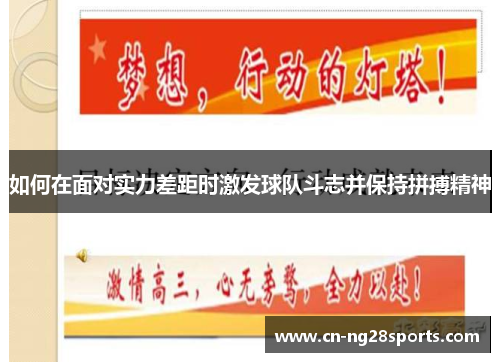 如何在面对实力差距时激发球队斗志并保持拼搏精神