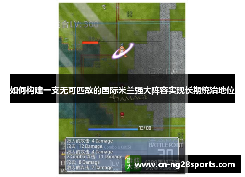 如何构建一支无可匹敌的国际米兰强大阵容实现长期统治地位