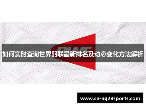 如何实时查询世界羽联最新排名及动态变化方法解析