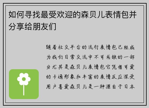 如何寻找最受欢迎的森贝儿表情包并分享给朋友们