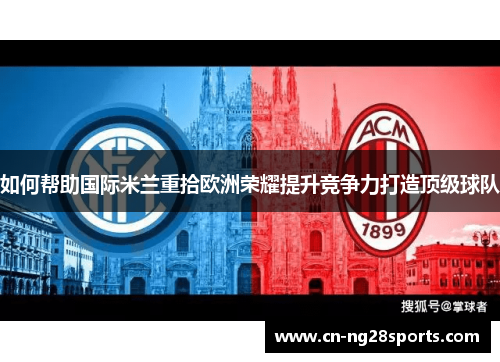 如何帮助国际米兰重拾欧洲荣耀提升竞争力打造顶级球队