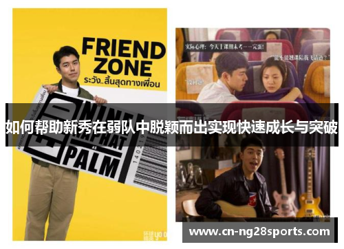 如何帮助新秀在弱队中脱颖而出实现快速成长与突破 如何帮助新秀在弱队中脱颖而出实现快速成长与突破