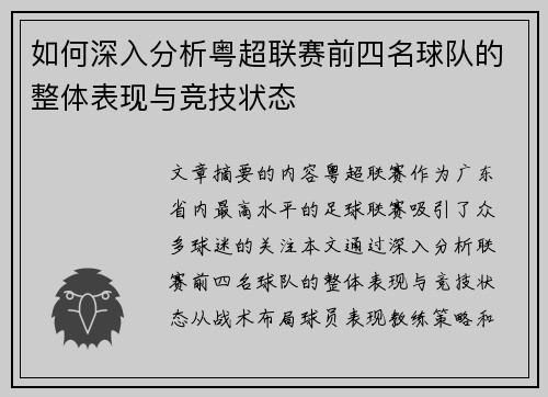 如何深入分析粤超联赛前四名球队的整体表现与竞技状态 如何深入分析粤超联赛前四名球队的整体表现与竞技状态