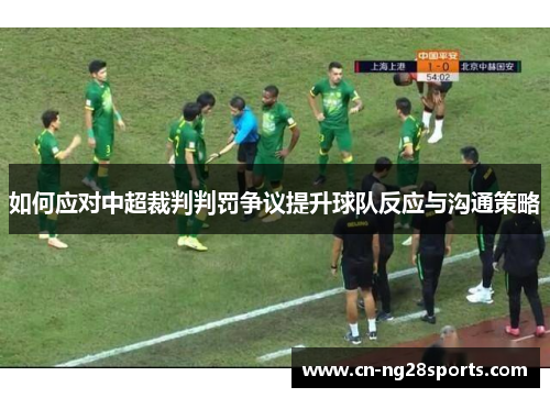如何应对中超裁判判罚争议提升球队反应与沟通策略