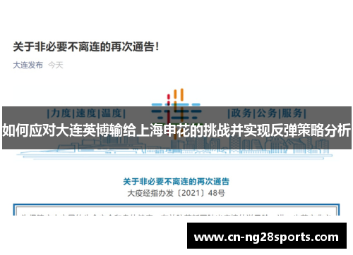 如何应对大连英博输给上海申花的挑战并实现反弹策略分析