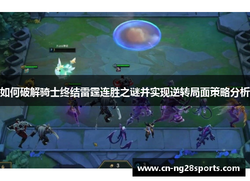 如何破解骑士终结雷霆连胜之谜并实现逆转局面策略分析