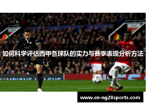 如何科学评估西甲各球队的实力与赛季表现分析方法