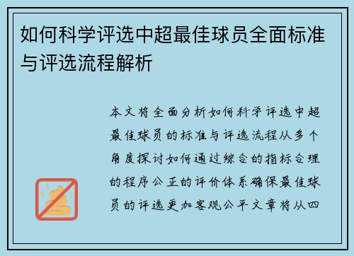 如何科学评选中超最佳球员全面标准与评选流程解析