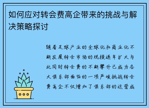 如何应对转会费高企带来的挑战与解决策略探讨