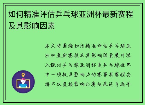 如何精准评估乒乓球亚洲杯最新赛程及其影响因素