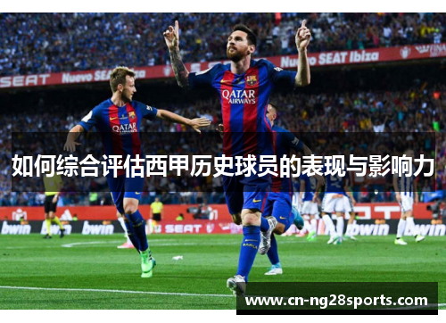 如何综合评估西甲历史球员的表现与影响力