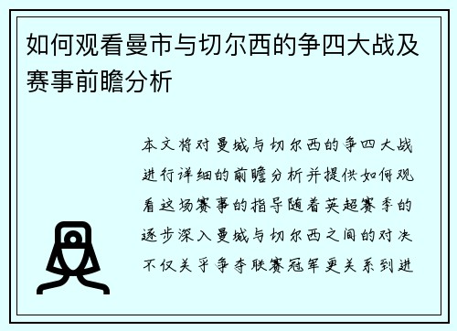 如何观看曼市与切尔西的争四大战及赛事前瞻分析