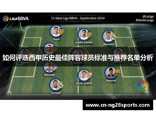 如何评选西甲历史最佳阵容球员标准与推荐名单分析