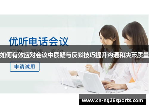 如何有效应对会议中质疑与反驳技巧提升沟通和决策质量