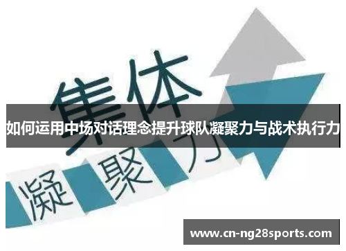 如何运用中场对话理念提升球队凝聚力与战术执行力