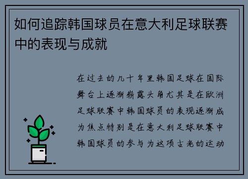 如何追踪韩国球员在意大利足球联赛中的表现与成就 如何追踪韩国球员在意大利足球联赛中的表现与成就