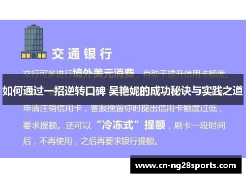 如何通过一招逆转口碑 吴艳妮的成功秘诀与实践之道