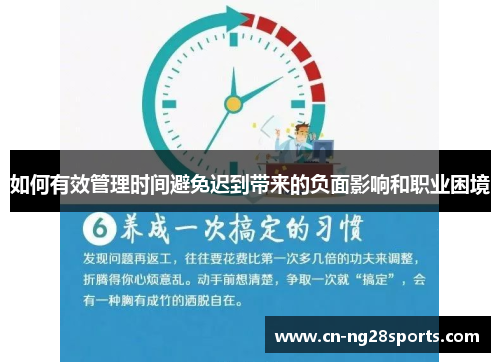 如何有效管理时间避免迟到带来的负面影响和职业困境