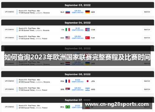 如何查询2023年欧洲国家联赛完整赛程及比赛时间
