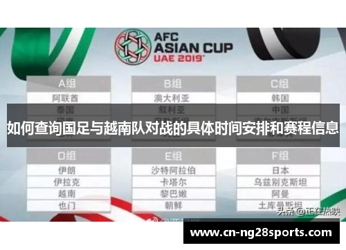 如何查询国足与越南队对战的具体时间安排和赛程信息