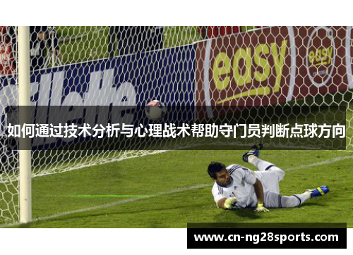 如何通过技术分析与心理战术帮助守门员判断点球方向