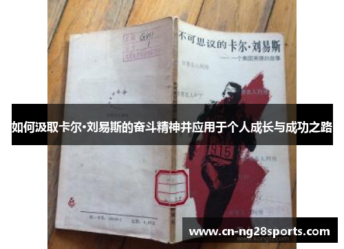 如何汲取卡尔·刘易斯的奋斗精神并应用于个人成长与成功之路