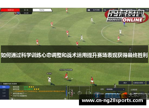 如何通过科学训练心态调整和战术运用提升赛场表现获得最终胜利