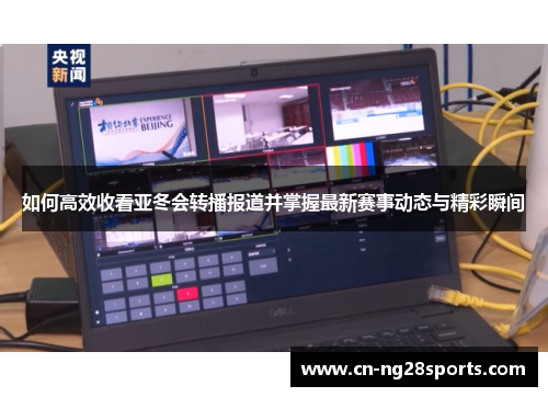 如何高效收看亚冬会转播报道并掌握最新赛事动态与精彩瞬间