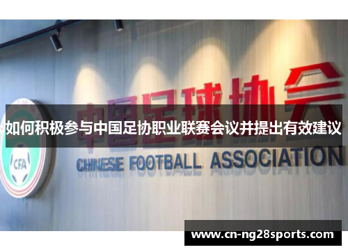 如何积极参与中国足协职业联赛会议并提出有效建议
