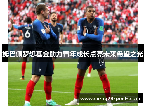 姆巴佩梦想基金助力青年成长点亮未来希望之光