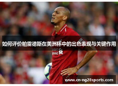 如何评价帕雷德斯在美洲杯中的出色表现与关键作用