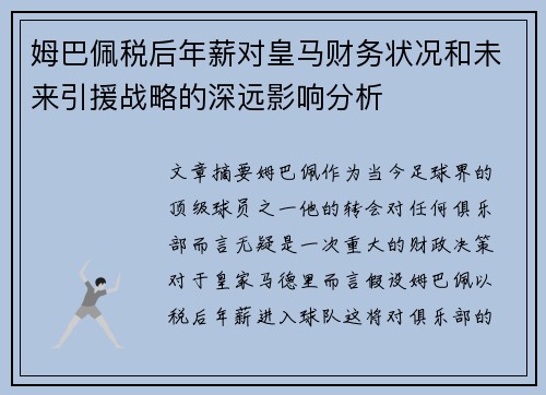 姆巴佩税后年薪对皇马财务状况和未来引援战略的深远影响分析