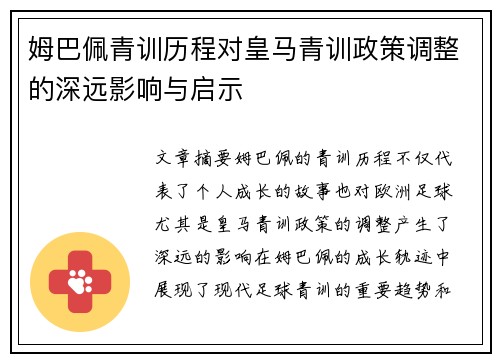 姆巴佩青训历程对皇马青训政策调整的深远影响与启示