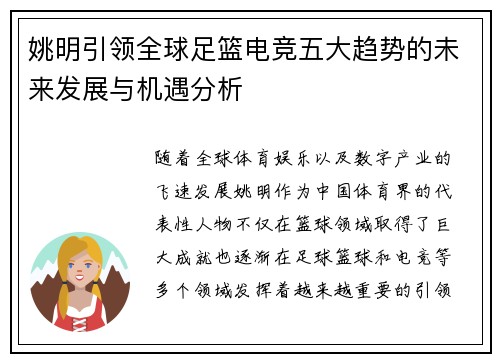 姚明引领全球足篮电竞五大趋势的未来发展与机遇分析