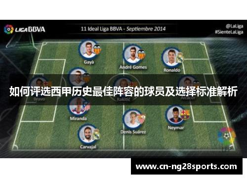 如何评选西甲历史最佳阵容的球员及选择标准解析